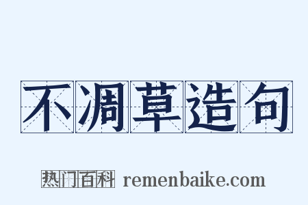 不凋草造句是什么意思的图片